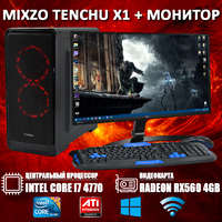 Игровой ПК MiXzo TENCHU X1 i7 4770 + RX 560 4GB SSD 240GB + Монитор